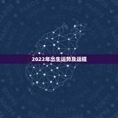 2022年出生运势及运程，2022年十二星座每月运势