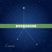 备孕生男孩成功经验，有什么比较好的生儿子经验？