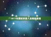 1977年属蛇的贵人是哪些属相，女77年属蛇跟什么属相和财运亨通