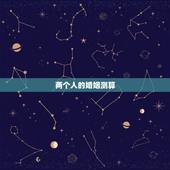 两个人的婚姻测算，哪个软件可以测出两个人的 感情 婚姻 及其它指数呢