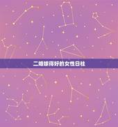 二婚嫁得好的女性日柱，二婚女人择偶条件是什么