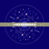 76属龙男的婚姻和命运，1976属龙人男感情方面