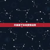 天蝎座下半年爱情运势，我是19901103天蝎座女算算下半年的运势如何
