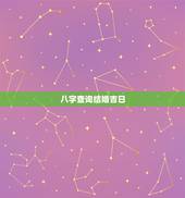 八字查询结婚吉日，结婚黄历吉日查询2022