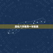 四柱八字看另一半配偶，八字怎样看配偶家境？