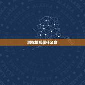 测你婚后是什么命，情感测试: 你最想要的婚姻是怎样的？