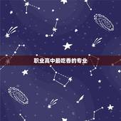 职业高中最吃香的专业，读职业高中&amp;#8230;什么职业最好