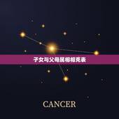 子女与父母属相相克表，儿女结婚吉日与父母的生肖相冲有没有影响？
