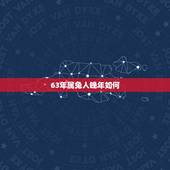 63年属兔人晚年如何，1963年属兔人一生运势