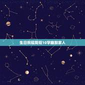 生日祝福简短10字幽默家人，家人生日快乐祝福语简单的