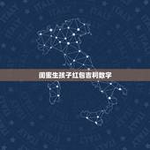 闺蜜生孩子红包吉利数字，最好的朋友生孩子，给多少红包