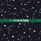 1997年4月3号属相，属牛1997年出生是什么命