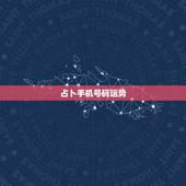 占卜手机号码运势，八挂原理测算：手机号码！