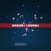 如何测试两个人有没有缘分，怎么看两个人有没有缘分&amp;#8230;？