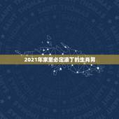 2021年家里必定添丁的生肖男，2022年必有添丁之喜的生肖