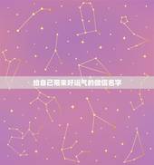 给自己带来好运气的微信名字，好运气的微信名字