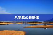 八字怎么看配偶，如何从八字中看出正缘？