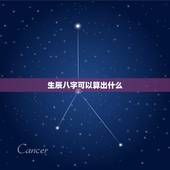 生辰八字可以算出什么，生辰八字都包括哪些内容？