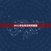 2022年生肖运势完整版，2022年属马人的全年运势