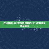 在线算命2022年运势 属狗的2019年每月运势及运程