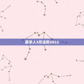 属羊人5月运势2022，属羊人2023年每月运势