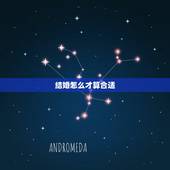 结婚怎么才算合适，结婚应该找什么样的才算合适？