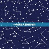 84年属鼠人最旺的年龄，1984年属鼠的人哪年什么时候运气好
