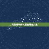 高贵好听有气质的网名女生，求有气质的女生网名