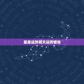 星座运势明天运势查询，2017年星座每天运势查询