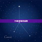 79年羊每月运势，79年羊今年每月运势