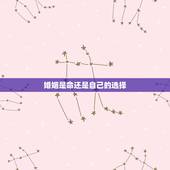 婚姻是命还是自己的选择，婚姻是选择自己喜欢的还是父母安排的