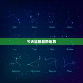 今天星座最新运势，十二星座中今天什么星座运势最好