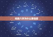 纯阴八字为什么要保密，为什么十灵八字要保密