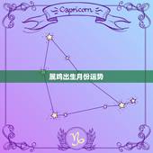 属鸡出生月份运势，属牛人出生月份运势