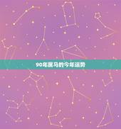 90年属马的今年运势，90年属马未来10年运势