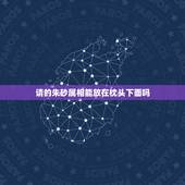 请的朱砂属相能放在枕头下面吗，枕头底下放朱砂能辟邪吗！