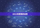 2022年摩羯的运势，2021年摩羯座全年运势详解