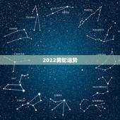 2022男蛇运势，2022年必有添丁之喜的生肖