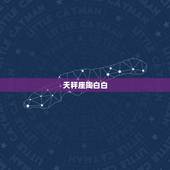 天秤座陶白白，陶白白天秤座9月运势？