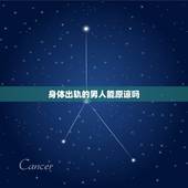 身体出轨的男人能原谅吗，男朋友身体出轨 能不能原谅呢