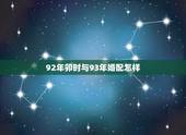 92年卯时与93年婚配怎样，92年卯时女猴和93年卯时男鸡谈恋爱经常吵