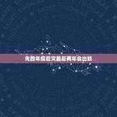 先四年疫后灾最后两年会出妖，曾仕强说先疫后灾