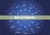 属虎2022年虚岁多大，虚岁属虎今年多大