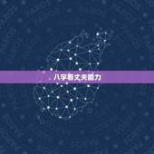 八字看丈夫能力，能从八字看出今后配偶的长相和能力？