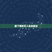 睡了哪种女人会走霉运，哪种女人好睡