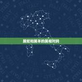 属蛇和属羊的属相对吗，属蛇和属羊的人在一起.这2个生肖好吗
