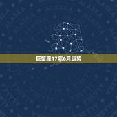 巨蟹座17年6月运势，巨蟹座2017年12月运势