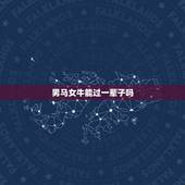 男马女牛能过一辈子吗，八字测算免费
