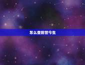 怎么查前世今生，怎么看自己的前世是什么