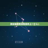 测试自己有没有喜欢上一个人，怎样测试一个人有没有喜欢的人？
